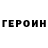 ГЕРОИН Heroin Herio Zec
